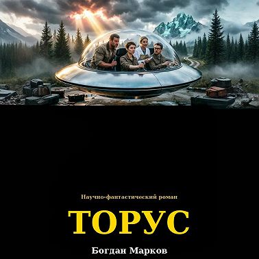 ТОРУС