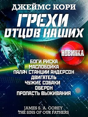 Грехи отцов наших и другие рассказы