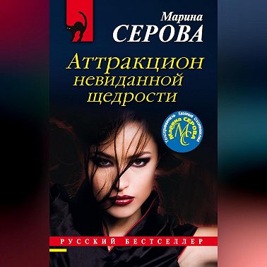 Аттракцион невиданной щедрости