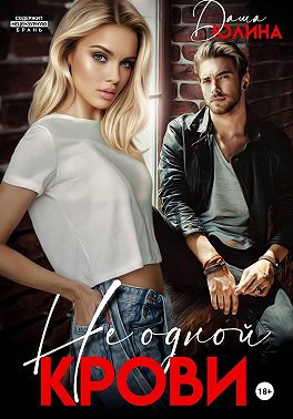 Не одной крови