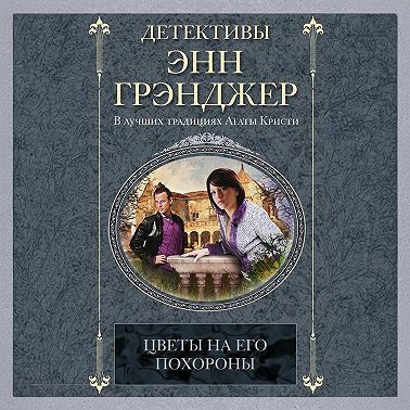 Цветы на его похороны