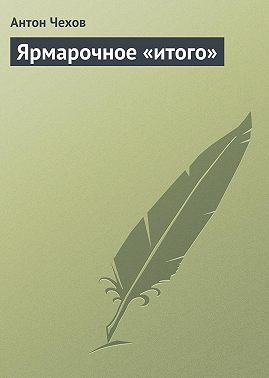 Ярмарочное «итого»