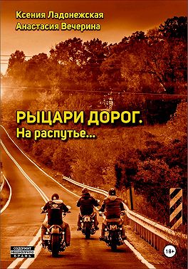 Рыцари дорог. На распутье