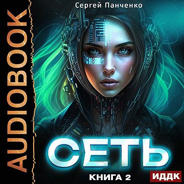 Сеть. Книга 2