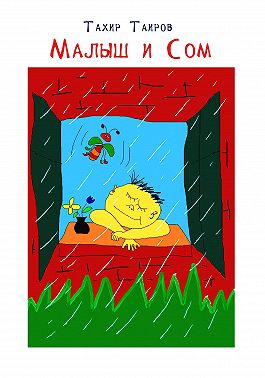 Малыш и Сом