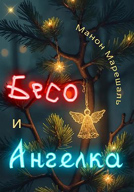 Бесо и Ангелка
