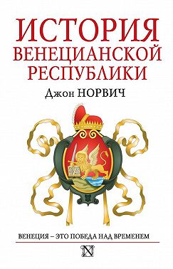 История Венецианской республики