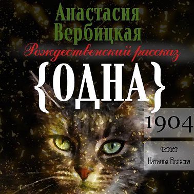 Одна