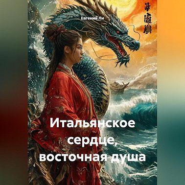 Итальянское сердце, восточная душа
