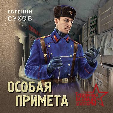 Особая примета