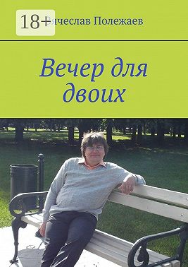 Вечер для двоих