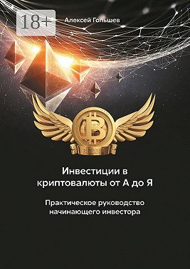 Инвестиции в криптовалюты от А до Я. Практическое руководство начинающего инвестора