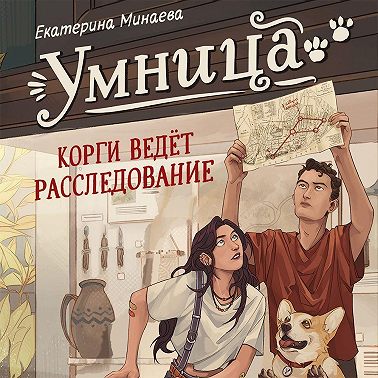 Умница. Корги ведёт расследование