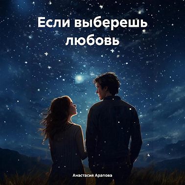 Если выберешь любовь