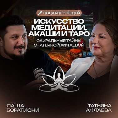 В чем смысл жизни. Рай и ад. Существует ли судьба? Татьяна Афтаева I Лаша Боратиони