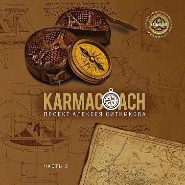 Karmacoach. Часть 2