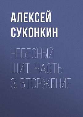 Небесный щит. Часть 3. Вторжение
