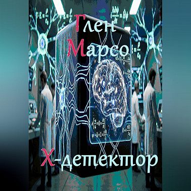 Х-детектор