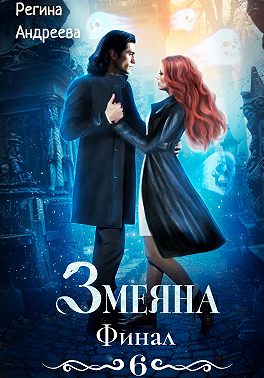 Змеяна 6. Финал