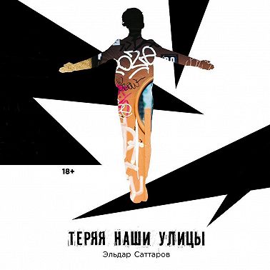 Теряя наши улицы