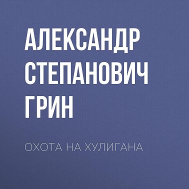Охота на хулигана