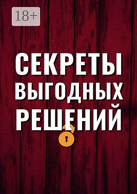 Секреты выгодных решений