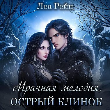 Мрачная мелодия, острый клинок