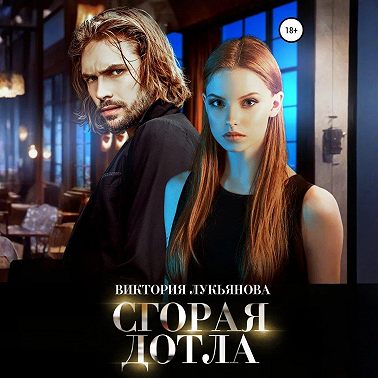 Сгорая дотла