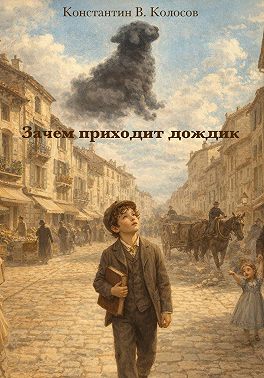Зачем приходит дождик