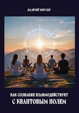 Как сознание взаимодействует с квантовым полем