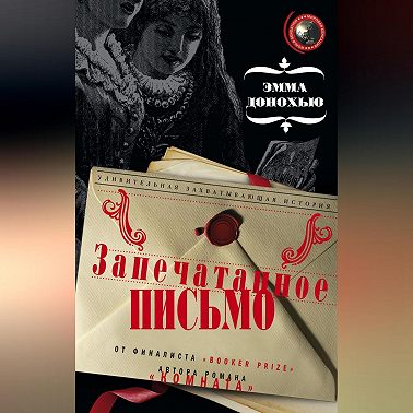 Запечатанное письмо