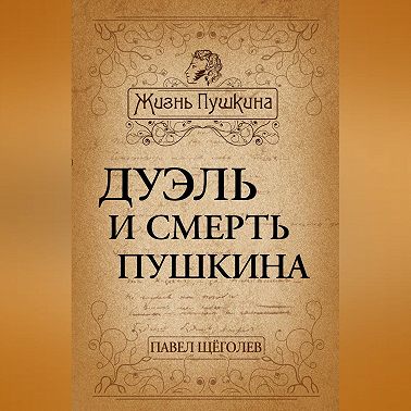 Дуэль и смерть Пушкина