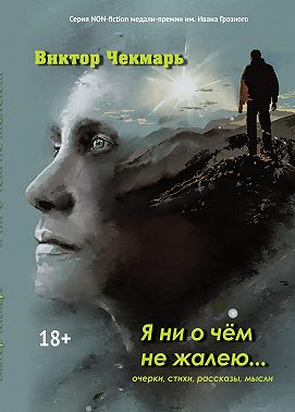 Я ни о чем не жалею…