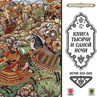 Сказки тысячи и одной ночи. Ночи 918-968