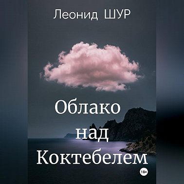 Облако над Коктебелем