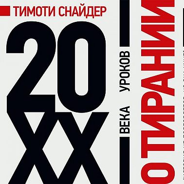 О тирании. 20 уроков XX века