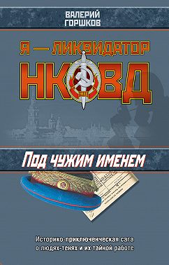 Под чужим именем