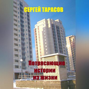 Потрясающие истории из жизни