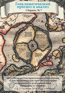 Геоклиматический прогноз и анализ. Сборник № 7
