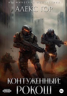 Контуженный: РОКОШ