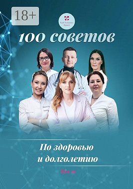 100 советов по здоровью и долголетию. Том 19