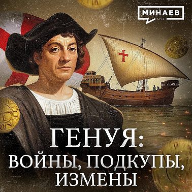 Генуэзская Республика: Войны, подкупы, предательства / Уроки истории / МИНАЕВ