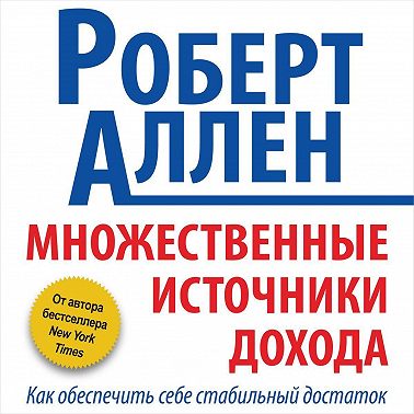Множественные источники дохода