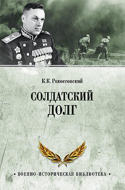 Солдатский долг