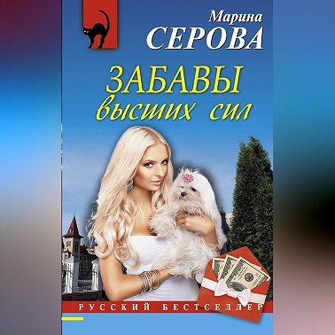 Забавы высших сил