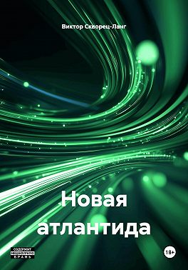 Новая атлантида