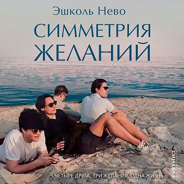 Симметрия желаний