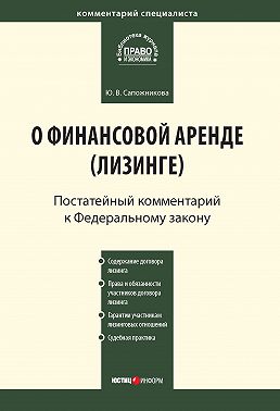 Комментарий к Федеральному закону от 29 октября 1998 г. № 164-ФЗ «О финансовой аренде (лизинге)» (постатейный)