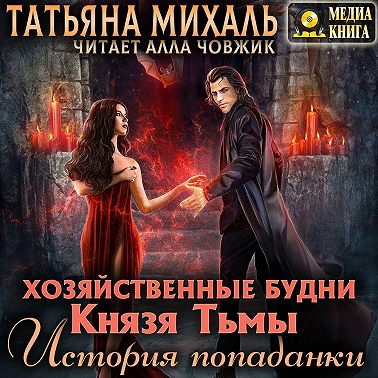 Хозяйственные будни Князя Тьмы. История попаданки. Книга 1