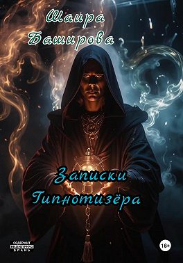 Записки Гипнотизёра